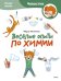 Весёлые опыты по химии. Умные опыты (Чевостик) (Paperback)