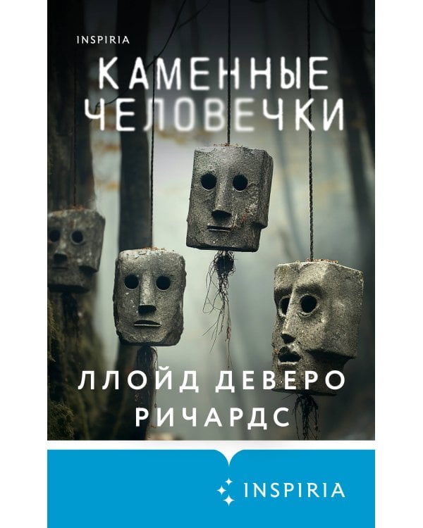 Каменные человечки