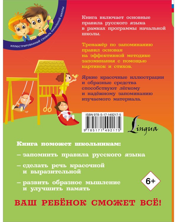 Русский язык: тренажёр для запоминания всех правил