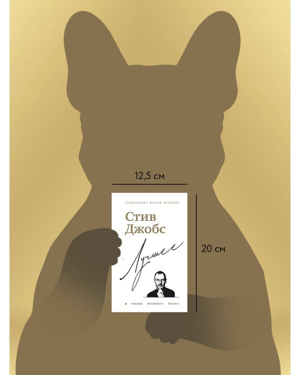 Стив Джобс. Лучшее