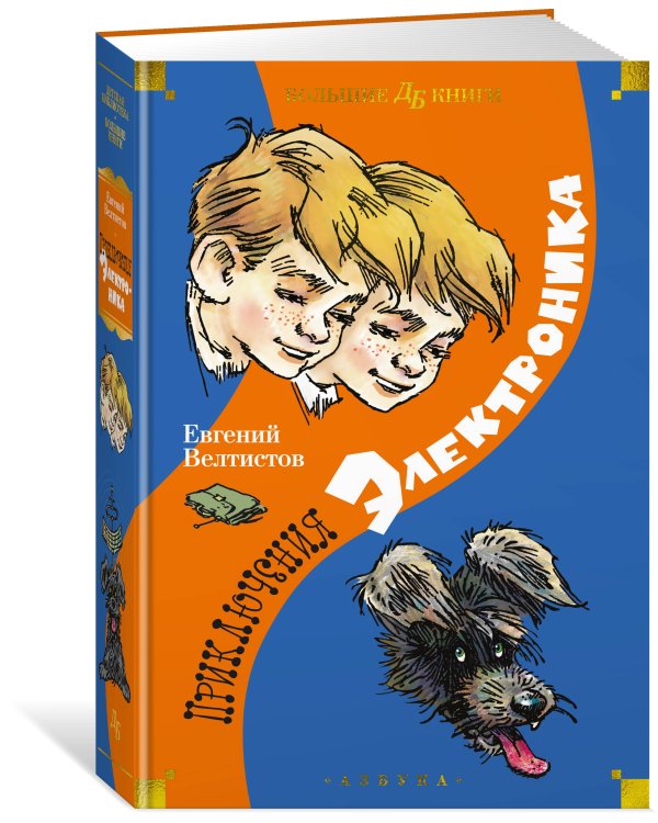 Приключения Электроника (илл. Е. Мигунова)