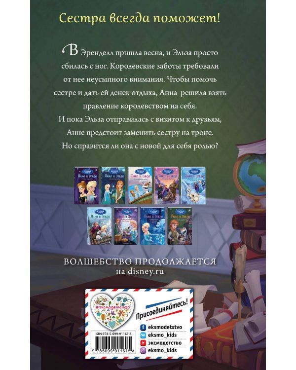 Анна спешит на помощь