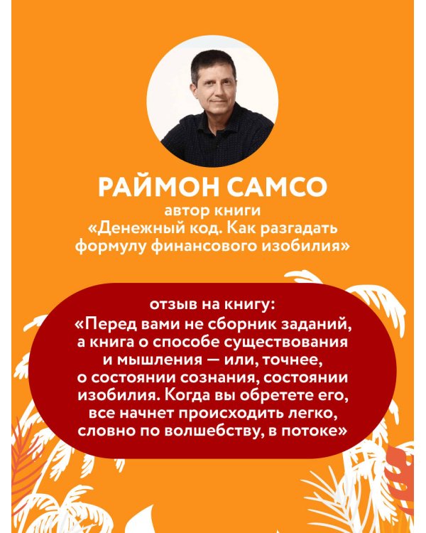 Жить проще, получать больше. 10 законов изобилия и успеха, которые превратят мечты в реальность