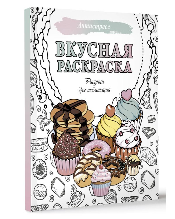 Вкусная раскраска. Рисунки для медитаций