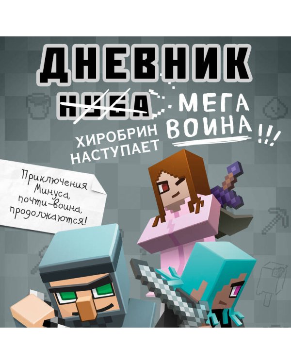 Дневник мегавоина. Хиробрин наступает! Книга 3
