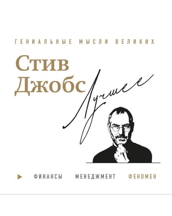 Стив Джобс. Лучшее