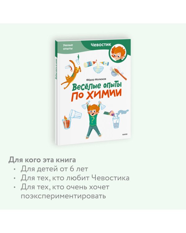 Весёлые опыты по химии. Умные опыты (Чевостик) (Paperback)