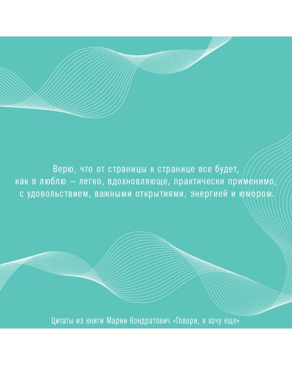 Говори, я хочу еще! Как убеждать и достигать своих целей