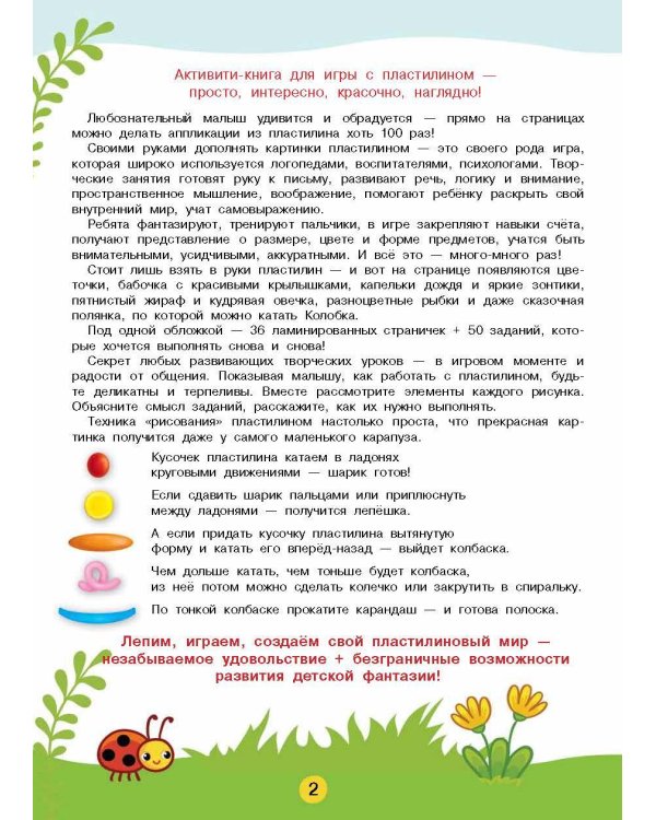 Лепим из пластилина. Лепи–стирай. 3+