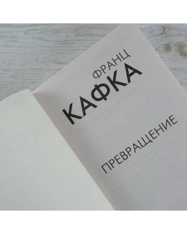 Превращение