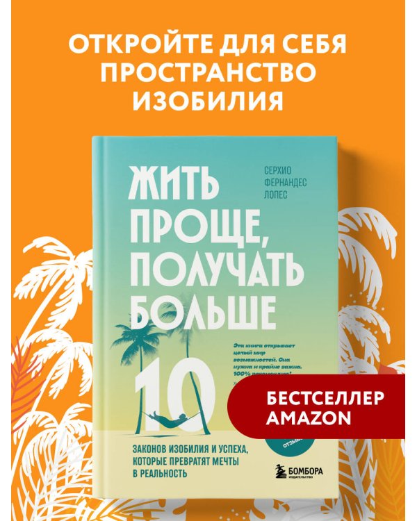 Жить проще, получать больше. 10 законов изобилия и успеха, которые превратят мечты в реальность