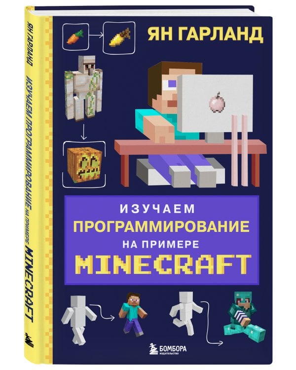 Изучаем программирование на примере Minecraft