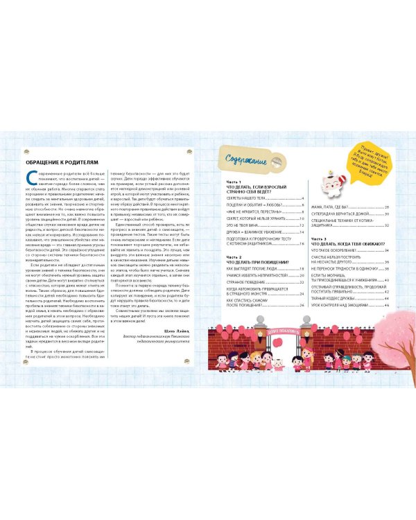 Правила безопасного поведения для детей. Самая спасательная книжка!