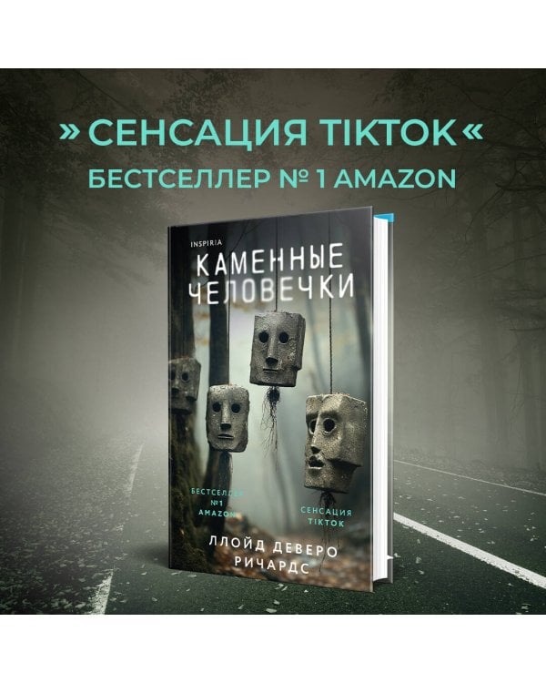 Каменные человечки