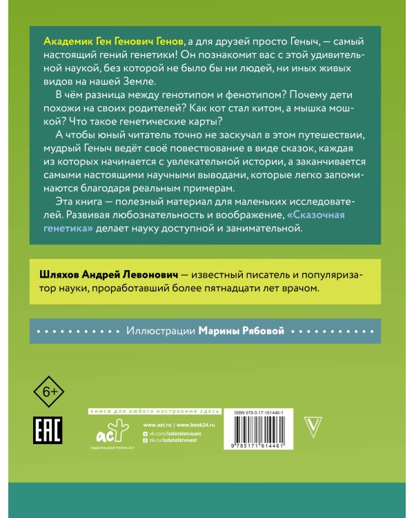 Сказочная генетика