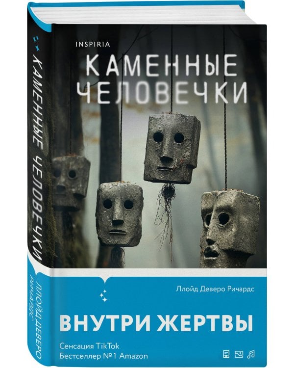 Каменные человечки