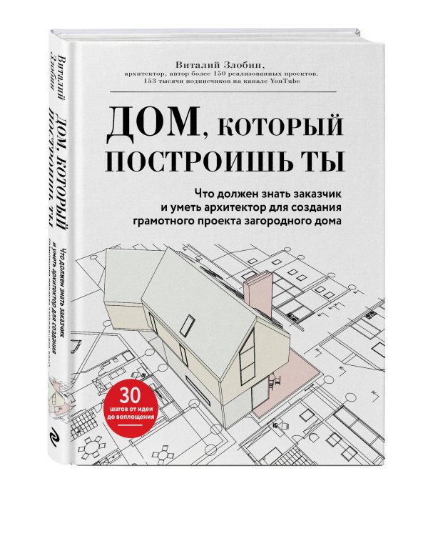 Дом, который построишь ты. Что должен знать заказчик и уметь архитектор для создания грамотного проекта загородного дома (нов.оф)