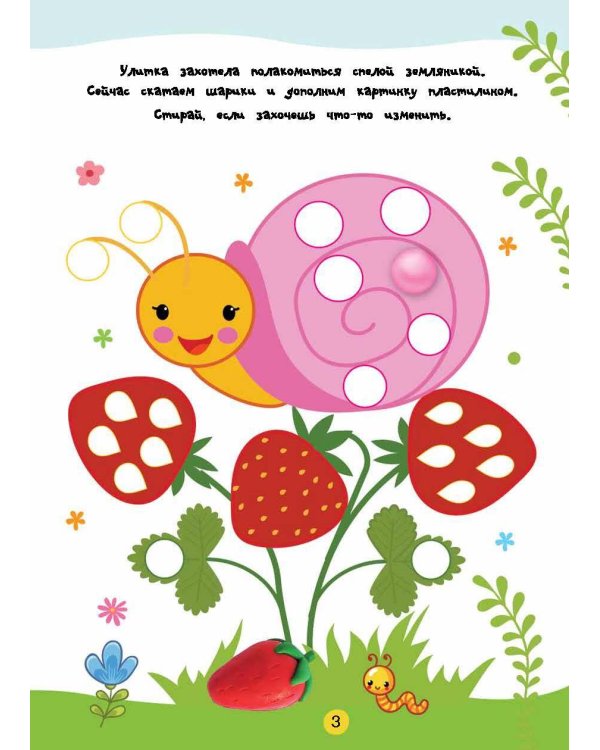 Лепим из пластилина. Лепи–стирай. 3+