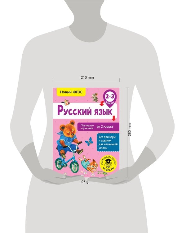 Русский язык. Повторяем изученное во 2 классе. 2-3 класс