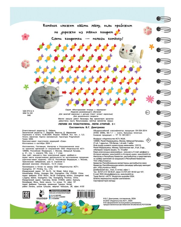 Лепим из пластилина. Лепи–стирай. 3+