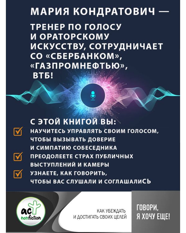 Говори, я хочу еще! Как убеждать и достигать своих целей