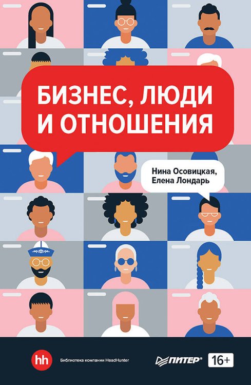 Бизнес, люди и отношения
