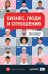 Бизнес, люди и отношения