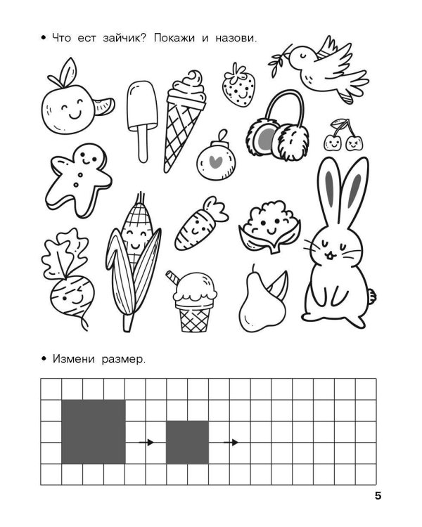 Логика, внимание, мышление. Развивающие задания. 4-5 лет