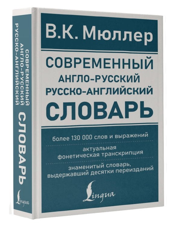 Современный англо-русский русско-английский словарь: более 130 000 слов и выражений