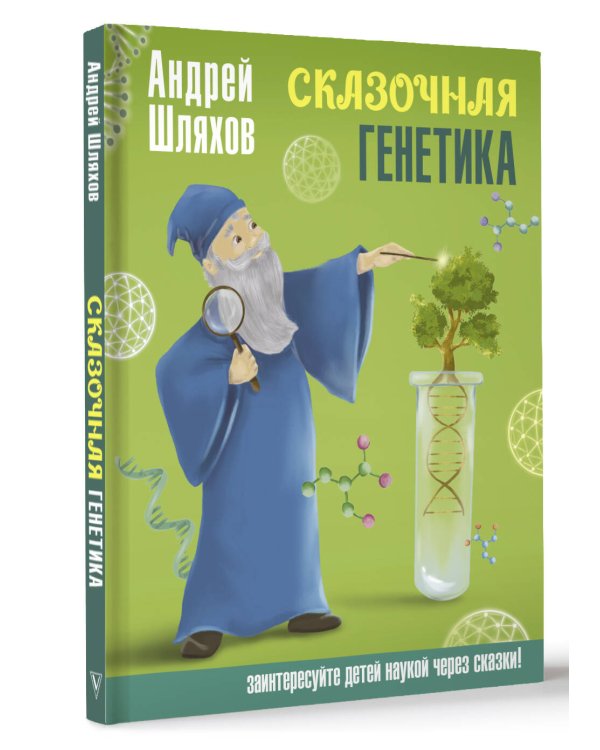 Сказочная генетика