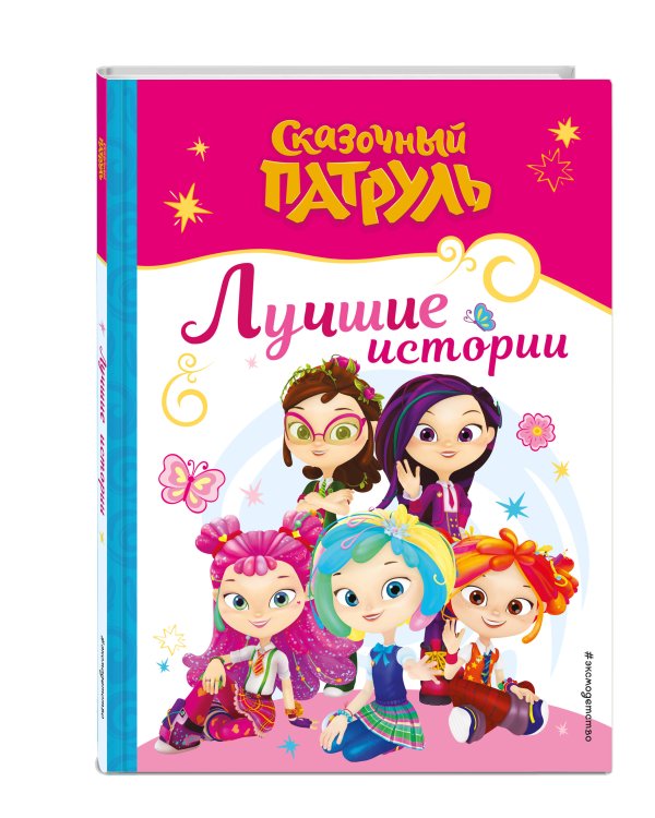 Сказочный патруль. Лучшие истории