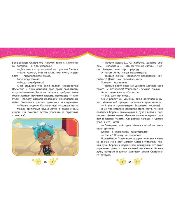 Сказочный патруль. Лучшие истории