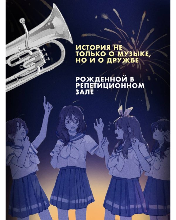 Звучи, эуфониум! Самое жаркое лето духового оркестра школы Китаудзи. Том 2