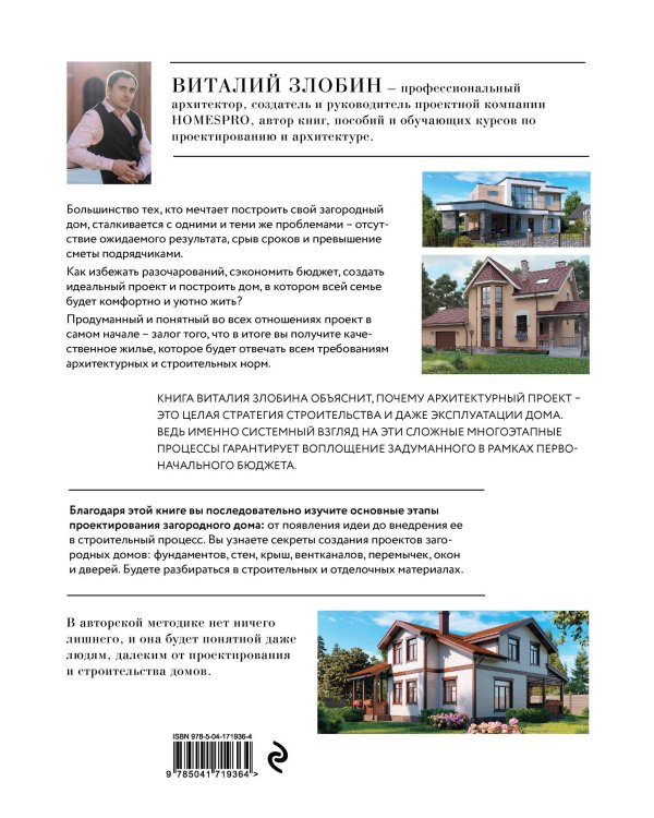 Дом, который построишь ты. Что должен знать заказчик и уметь архитектор для создания грамотного проекта загородного дома (нов.оф)