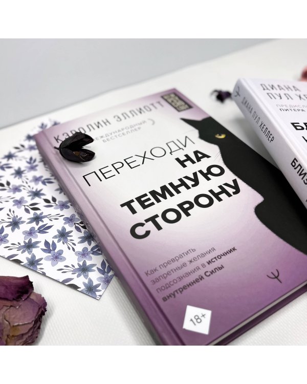 Переходи на темную сторону! Как превратить запретные желания подсознания в источник внутренней Силы