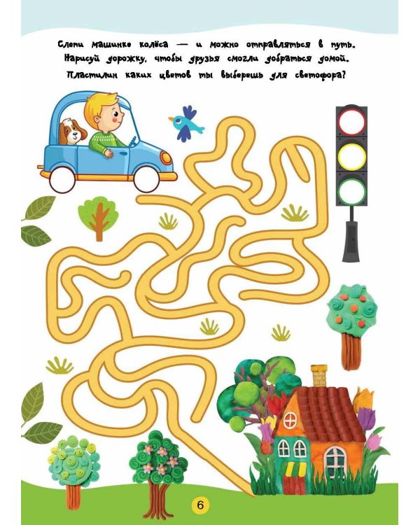 Лепим из пластилина. Лепи–стирай. 3+