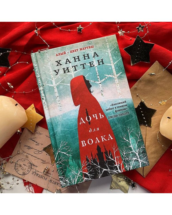 Дочь для волка