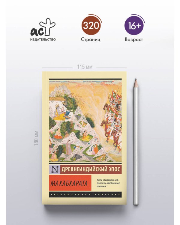 Махабхарата