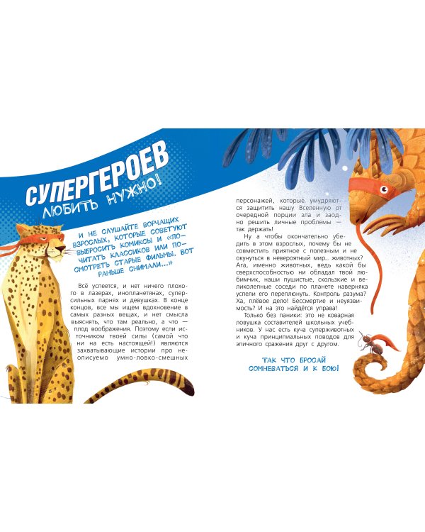 Животные-супергерои