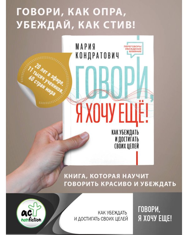 Говори, я хочу еще! Как убеждать и достигать своих целей