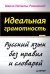 Идеальная грамотность Русский язык без правил и словарей