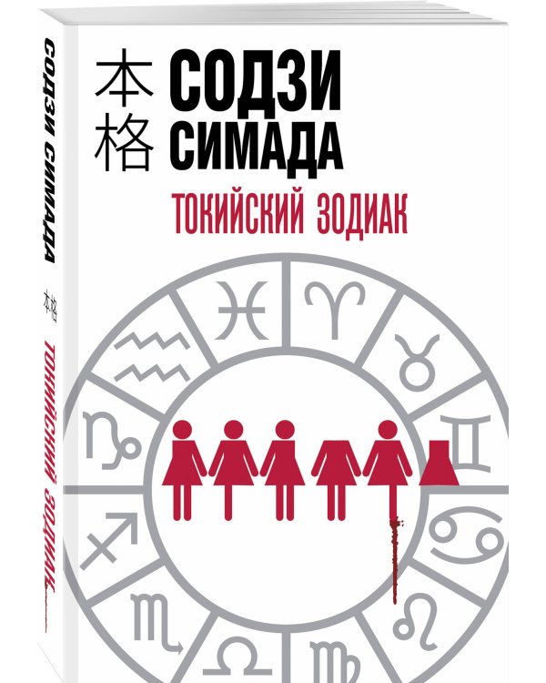 Токийский Зодиак