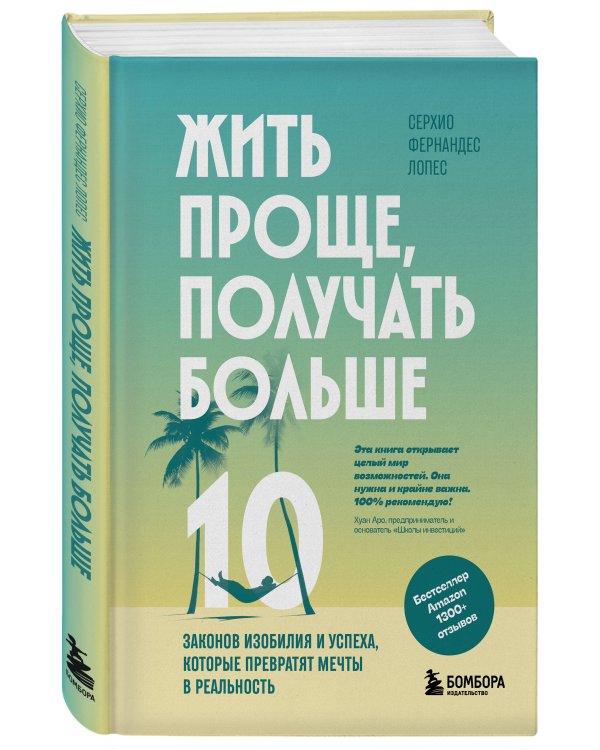 Жить проще, получать больше. 10 законов изобилия и успеха, которые превратят мечты в реальность