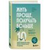 Жить проще, получать больше. 10 законов изобилия и успеха, которые превратят мечты в реальность