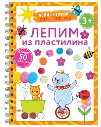 Лепим из пластилина. Лепи–стирай. 3+