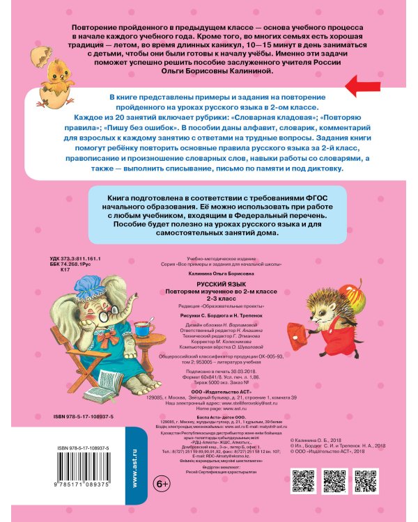 Русский язык. Повторяем изученное во 2 классе. 2-3 класс