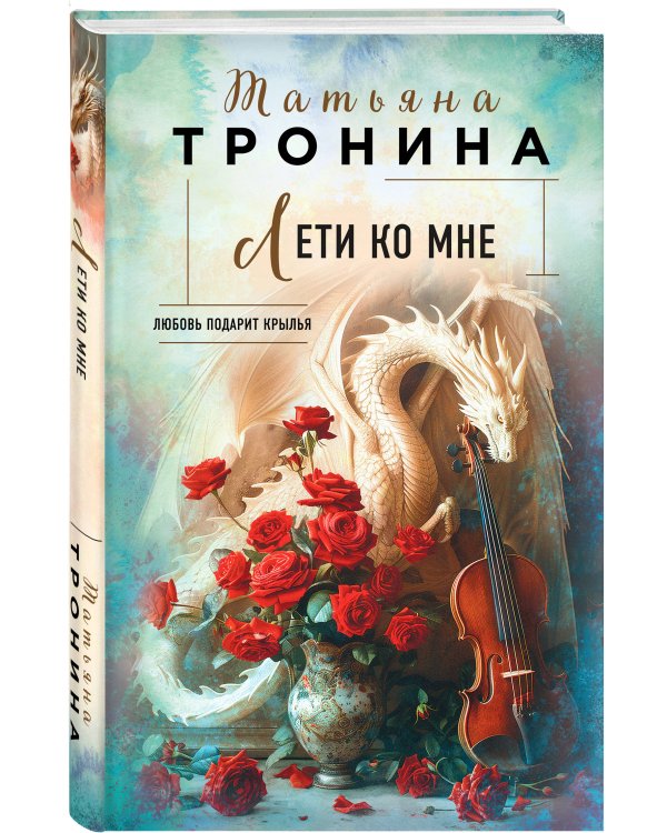 Лети ко мне