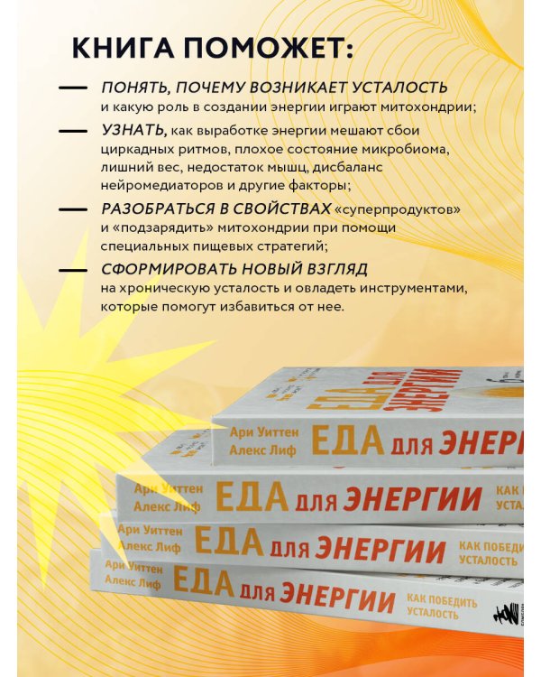 Еда для энергии. Как победить усталость, зарядить свой мозг и быть активным целый день