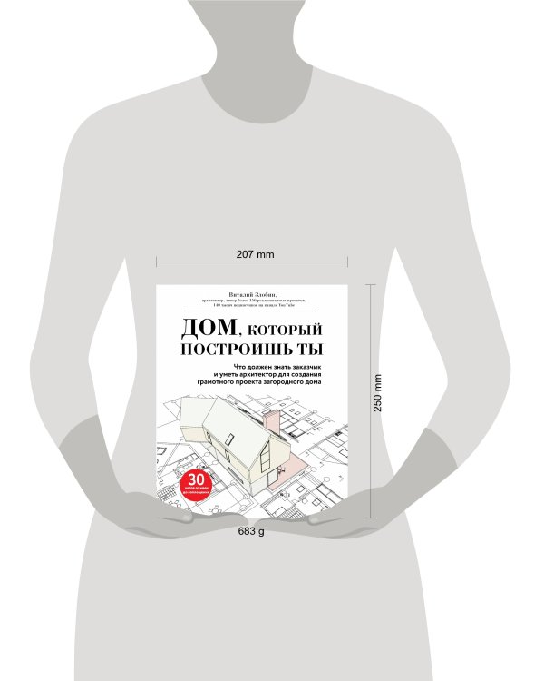 Дом, который построишь ты. Что должен знать заказчик и уметь архитектор для создания грамотного проекта загородного дома (нов.оф)