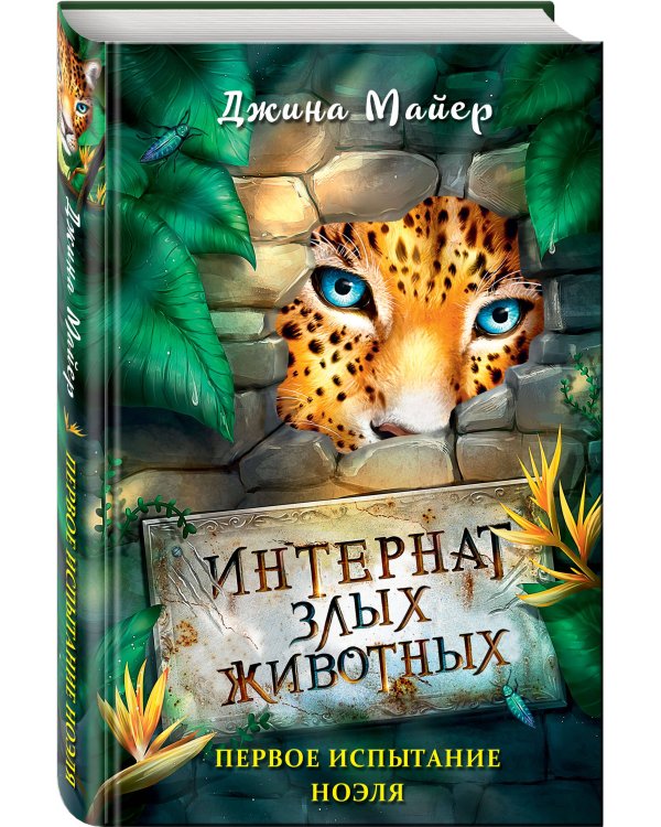 Первое испытание Ноэля